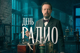 Внимание! 7&nbsp;мая&nbsp;&mdash; День радио